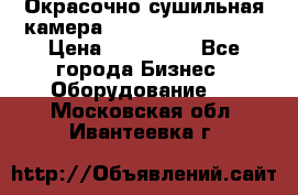 Окрасочно сушильная камера Color Tech CTA7000 › Цена ­ 830 000 - Все города Бизнес » Оборудование   . Московская обл.,Ивантеевка г.